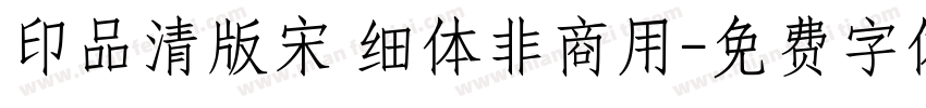 印品清版宋 细体非商用字体转换